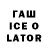 Гашиш ice o lator EVANGELINE Nosike