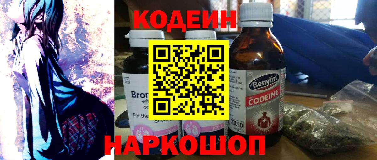 Кодеиновый сироп Lean Purple Drank  Вход с VPN  Наро-Фоминск 