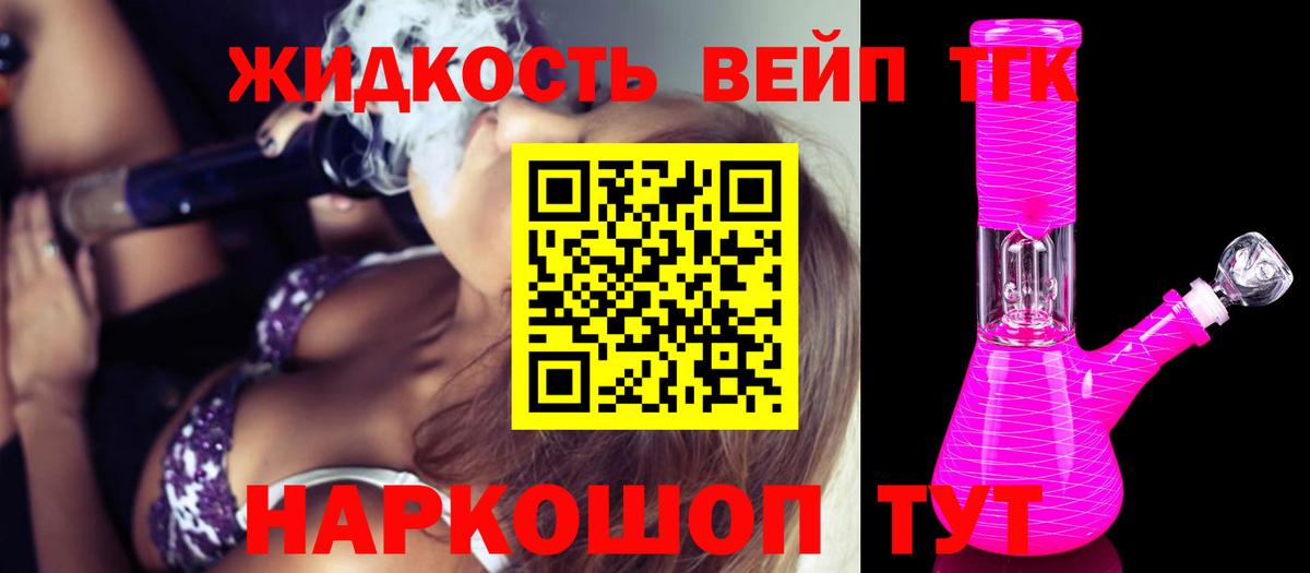 ТГК жижа Наро-Фоминск
